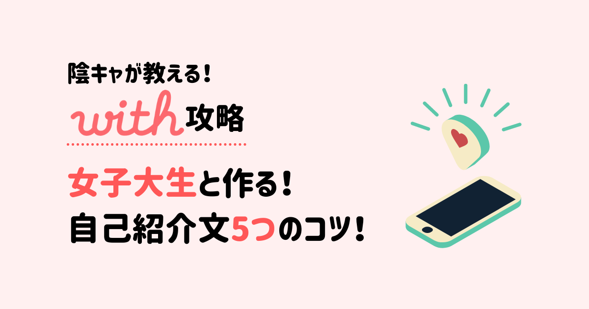 自己紹介文5つのポイント 女子大生と作る 魅了的な自己紹介文とは With攻略 インキャに恋は難しい