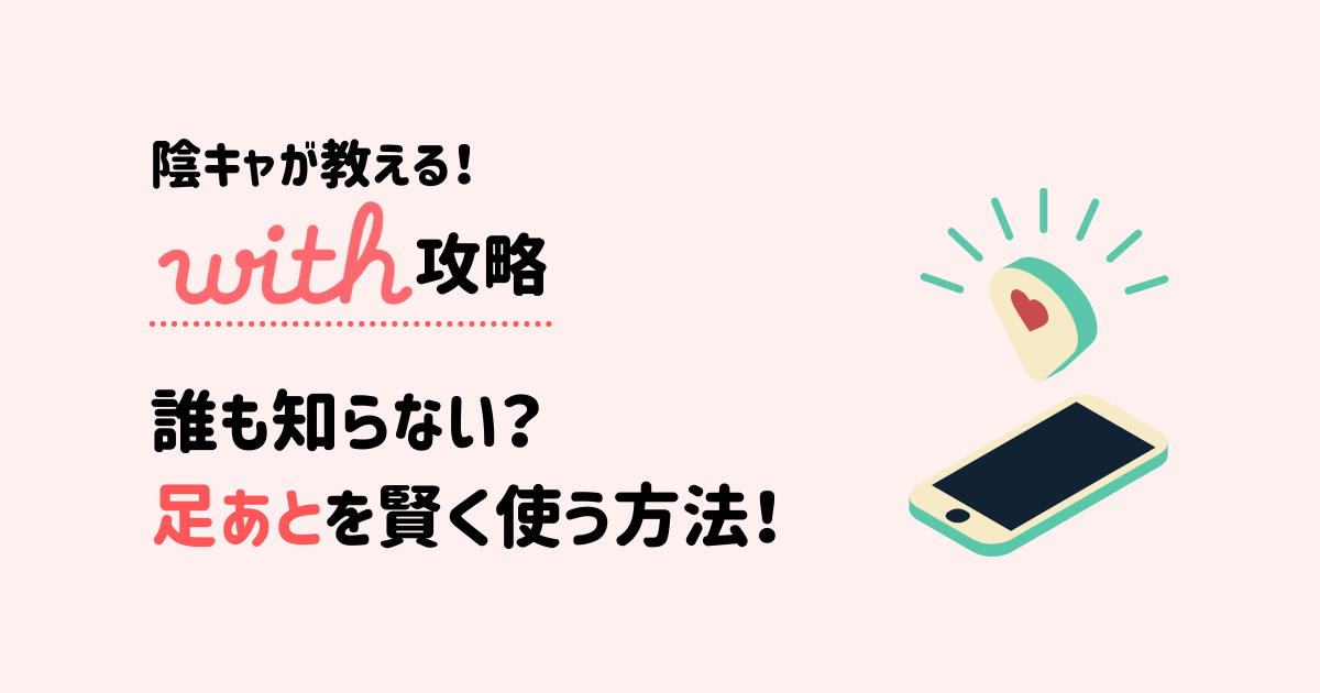 実は神機能 足跡を賢く使ってマッチング率を上げろ With攻略 インキャに恋は難しい