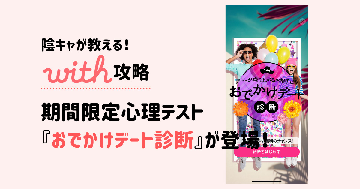 終了 With ウィズ 心理テスト おでかけデート診断 が登場 オススメの回答方法 With攻略 インキャに恋は難しい