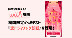 毎日いいね が無料 期間限定心理テスト回答方法をまとめてみた With攻略 インキャに恋は難しい