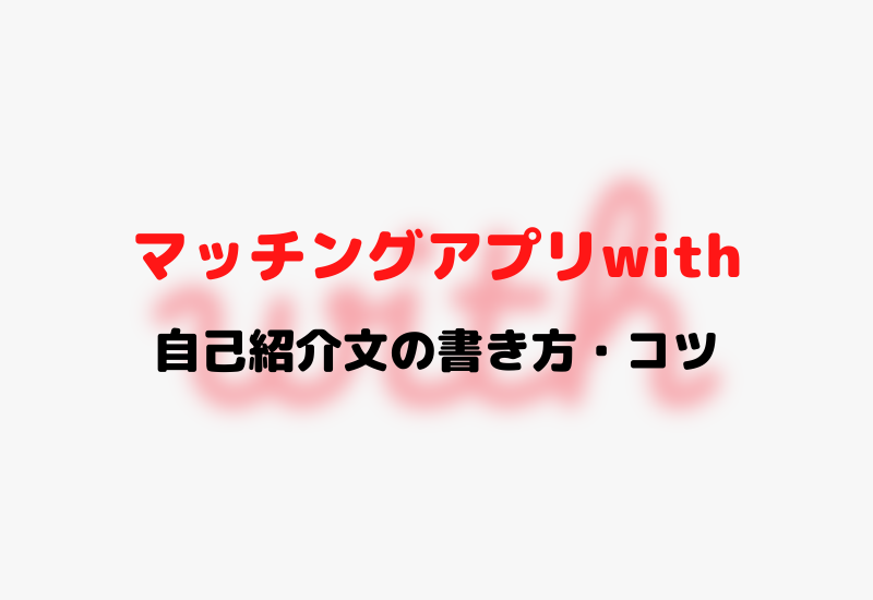 陰キャから学ぶ With ウィズ 攻略 自己紹介文のコツ インキャに恋は難しい