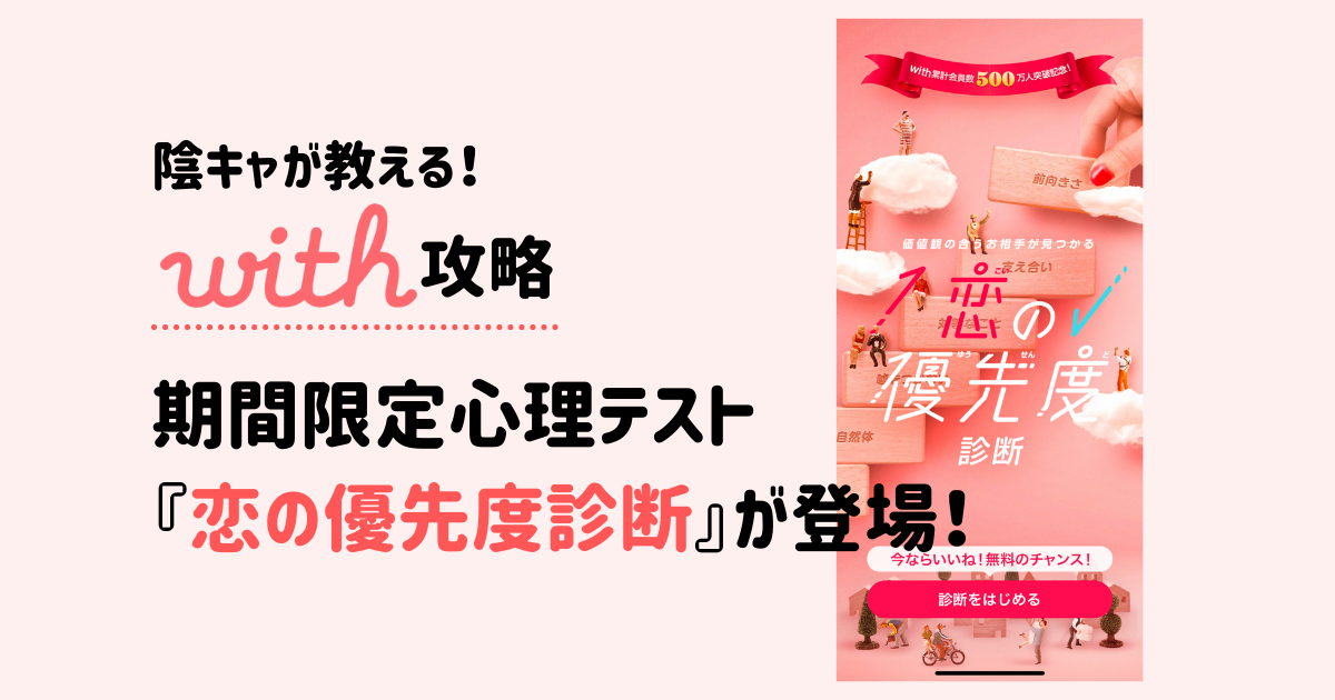 終了 With ウィズ 心理テスト 恋の優先度診断 が登場 1番女性が多い診断結果になる回答方法 With攻略 インキャに恋は難しい