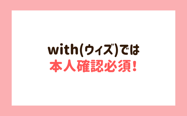 with(ウィズ)では本人確認必須！の挿絵
