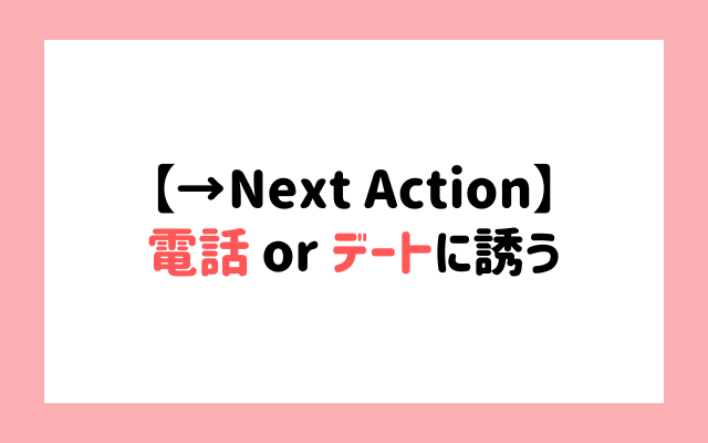 【⇨Next Action】電話 or デートに誘うの挿絵